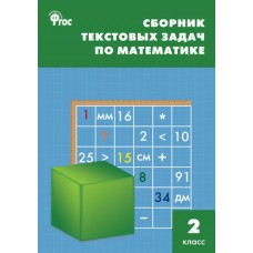 Сборник текстовых задач по математике. 2 класс. ФГОС