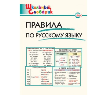Правила по русскому языку. Школьный словарик