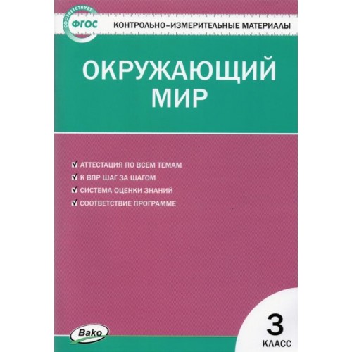 Контрольно измерительные материалы 10 11 класс. Контрольно-измерительные материалы окружающий мир 2 класс ФГОС. Контрольно-измерительные материалы по окружающему миру 3 класс. Контрольно-измерительные материалы. Алгебра. 10 Класс. ФГОС -. ФГОС контрольно измерительные материалы Алгебра 11 класс.