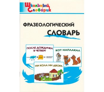 Фразеологический словарь. Школьный словарик