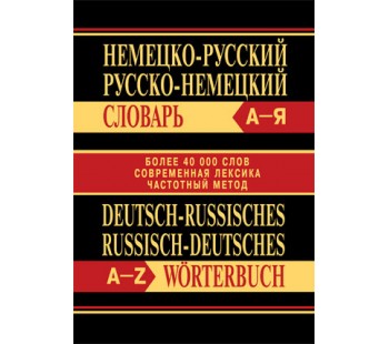 Немецко-русский, русско-немецкий словарь. Более 40000 слов