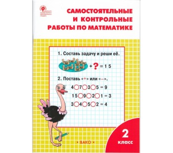 Самостоятельные и контрольные работы по математикек УМК Моро. 2 класс. ФГОС