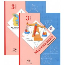 Математика. 3 класс. Учебник. Комплект в 2-х частях. Часть 2. ФГОС 
