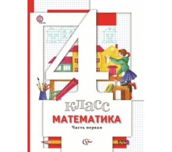 Математика. 4 класс. Учебник. Комплект в 2-х частях. Часть 1. ФГОС 