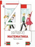 Математика. 4 класс. Учебник. Комплект в 2-х частях. Часть 2. ФГОС 