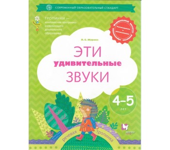 Эти удивительные звуки. Рабочая тетрадь для детей 4-5 лет. ФГТ