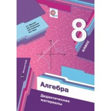 Алгебра. 8 класс. Дидактические материалы. ФГОС