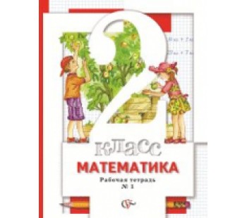 Математика. 2 класс. Рабочая тетрадь. Комплект в 2-х частях. Часть 1.  ФГОС