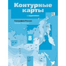 География России. 8 класс. Природа. Население. Контурные карты с заданиями. ФГОС