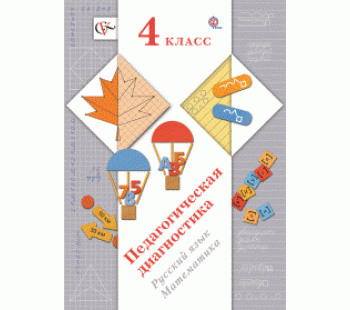 Педагогическая диагностика. 4 кл. Русский язык, математика. Комплект материалов. (ФГОС)