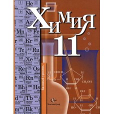 Химия. 11 класс. Учебник. Базовый уровень. ФГОС 