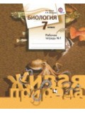 Биология. 7 класс. Рабочая тетрадь. Комплект в 2-х частях. Часть 1. ФГОС