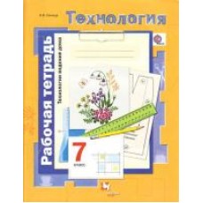 Технология. Технологии ведения дома. 7 класс. Рабочая тетрадь. ФГОС