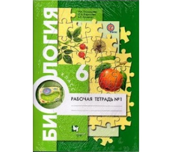 Биология. 6 класс. Рабочая тетрадь. Комплект в 2-х частях. Часть 1. ФГОС