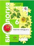 Биология. 6 класс. Рабочая тетрадь. Комплект в 2-х частях. Часть 2. ФГОС