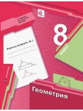 Геометрия. 8 класс. Рабочая тетрадь. Комплект в 2-х частях. Часть 1. ФГОС