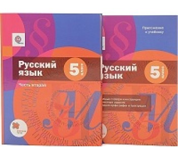 Русский язык. 5 класс. Учебник. Комплект в 2-х частях. Часть 2. С Приложением. ФГОС