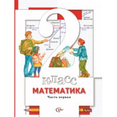 Математика. 2 класс. Учебник. Комплект в 2-х частях. Часть 1.  ФГОС