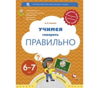 Учимся говорить правильно. 6-7 лет. Пособие для детей. ФГОС