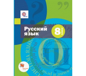 Русский язык. 8 класс. Учебник + приложение. ФГОС