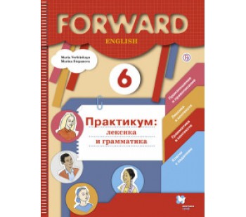 Английский язык. Forward. 6 класс. Лексика и грамматика. Сборник упражнений. ФГОС