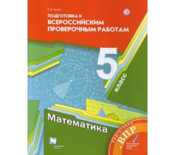 ВПР. Математика. 5 класс. Подготовка к Всероссийским проверочным работам