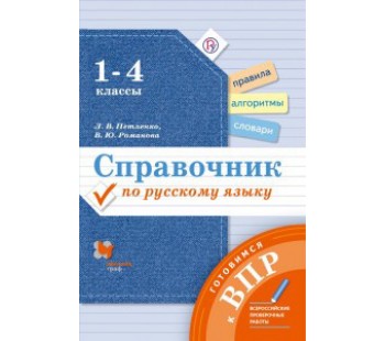 Готовимся к ВПР. Русский язык. 1-4 классы. Справочник