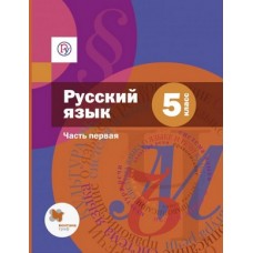 Русский язык. 5 класс. Учебник. В 2-х частях. Часть 1. ФГОС