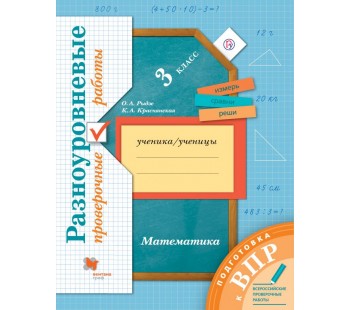 Математика. 3 класс. Всероссийские проверочные работы