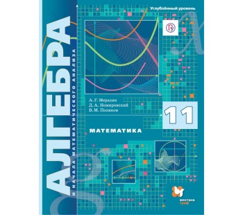 Алгебра и начала математического анализа. 11 класс. Учебник. Углубленный уровень