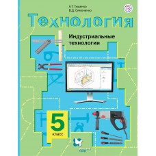 Технология. Индустриальные технологии. 5 класс. Учебное пособие. ФГОС