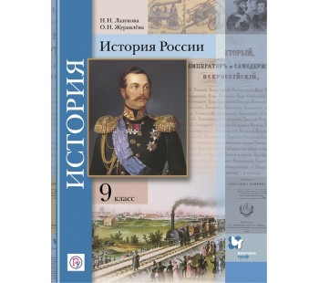 История России. 9 класс. Учебник