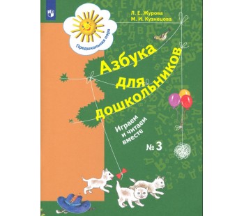 Азбука для дошкольников. Играем и читаем вместе. 5-7 лет. Рабочая тетрадь №3