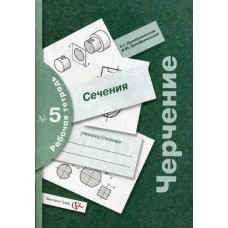 Черчение. Рабочая тетрадь 5. Сечения