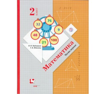 Математика. 2 класс. Учебник. Комплект в 2-х частях. Часть 1. ФГОС 
