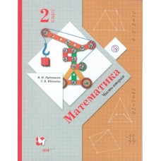 Математика. 2 класс. Учебник. Комплект в 2-х частях. Часть 2. ФГОС 