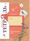 Окружающий мир. 2 класс. Рабочая тетрадь. Комплект в 2-х частях. Часть 2. ФГОС