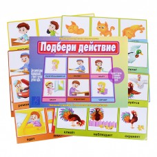 Подбери действие