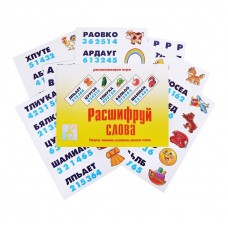 Расшифруй слова