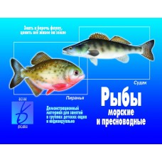 Рыбы морские и пресноводные