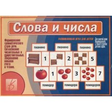 Слова и числа