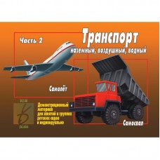 Транспорт. В 2-х частях. Часть 2