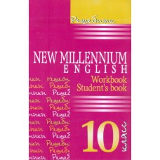 Решебник к учебнику New Millenium English. 10 класс