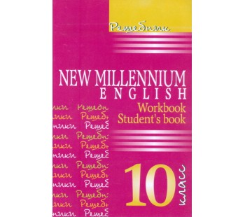 Решебник к учебнику New Millenium English. 10 класс