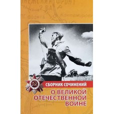 Сборник сочинений о Великой Отечественной войне