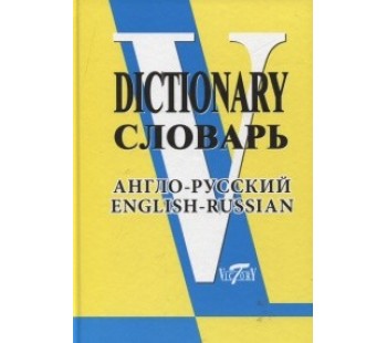 Словарь англо-русский свыше 90 000 слов и словосочетаний 