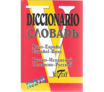 Словарь Русско-Испанский и Испано-Русский. 35000 слов