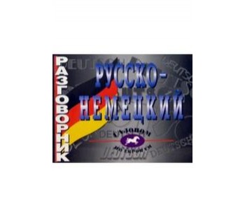 Разговорник русско-немецкий