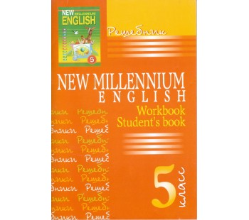Решебник к учебнику New Millenium English. 5 класс