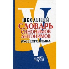 Словарь синонимов и антонимов русского языка